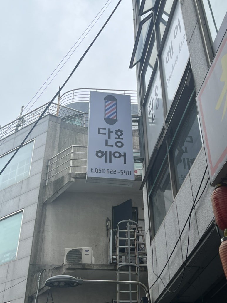 단홍헤어 이미지