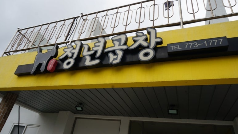 청수청년곱창 이미지