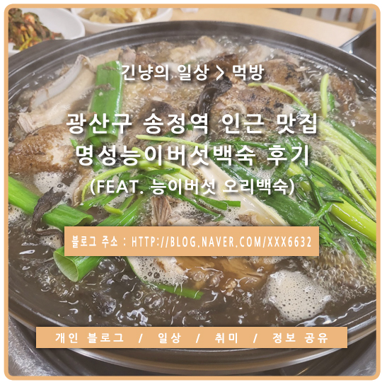 명성능이버섯백숙 이미지