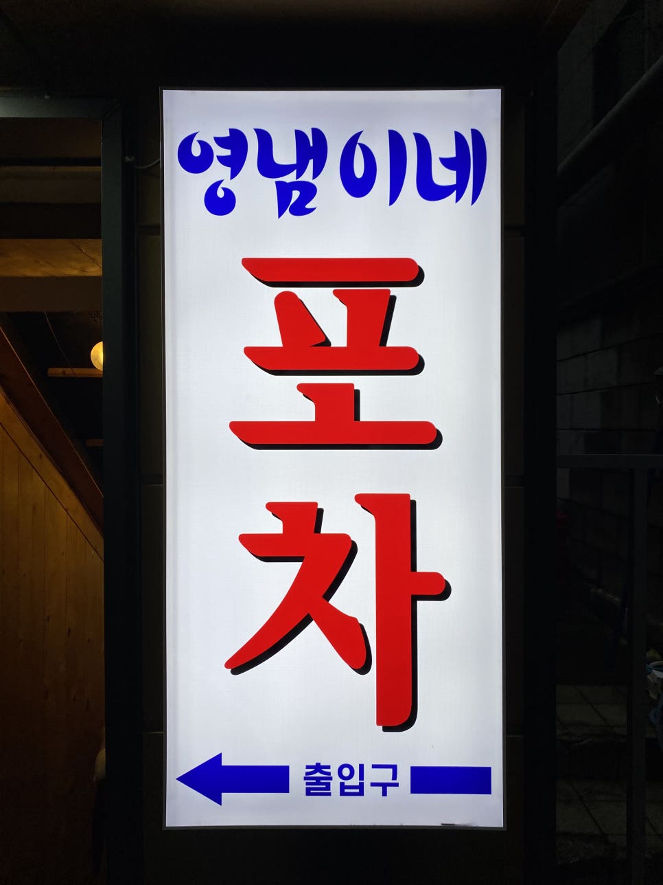 영냄이네포차 이미지