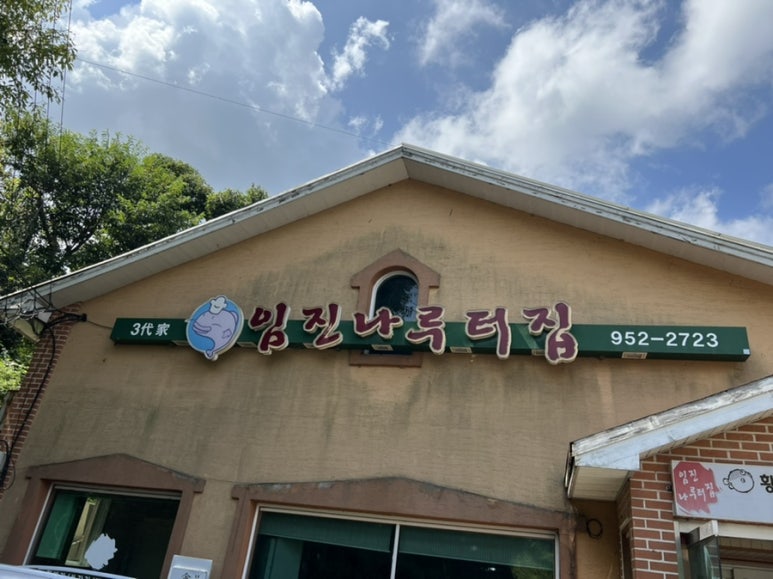 임진나루터집 이미지