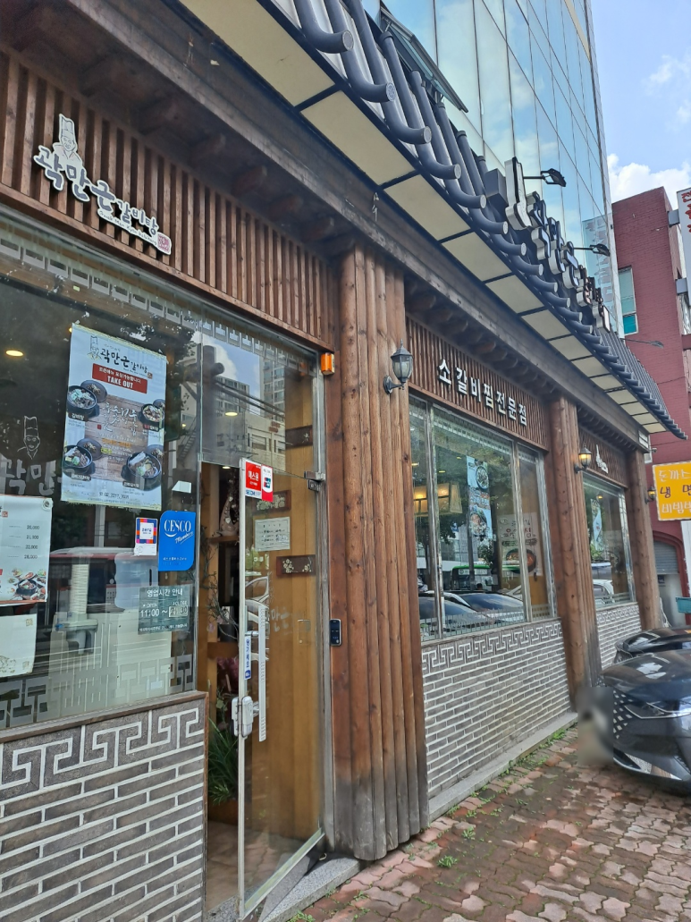 곽만근갈비탕 휘경점 이미지