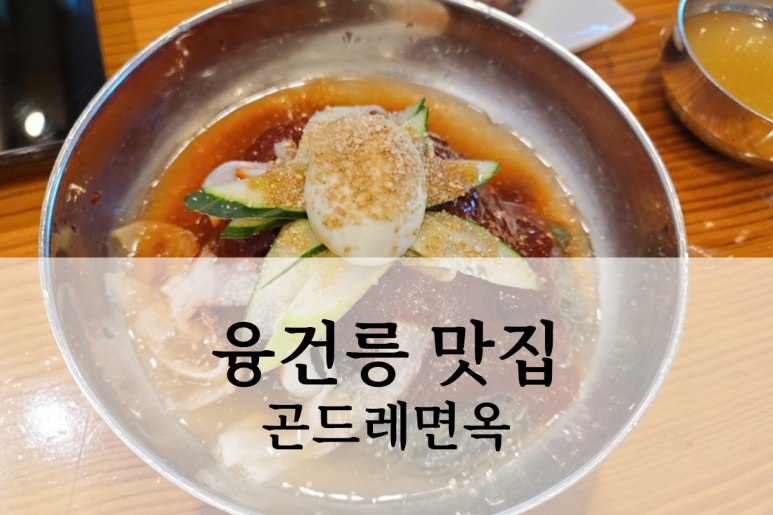곤드레면옥 이미지