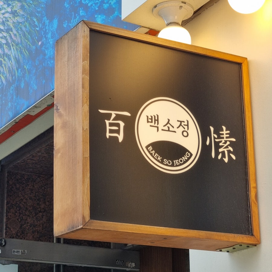 백소정먹골점 이미지