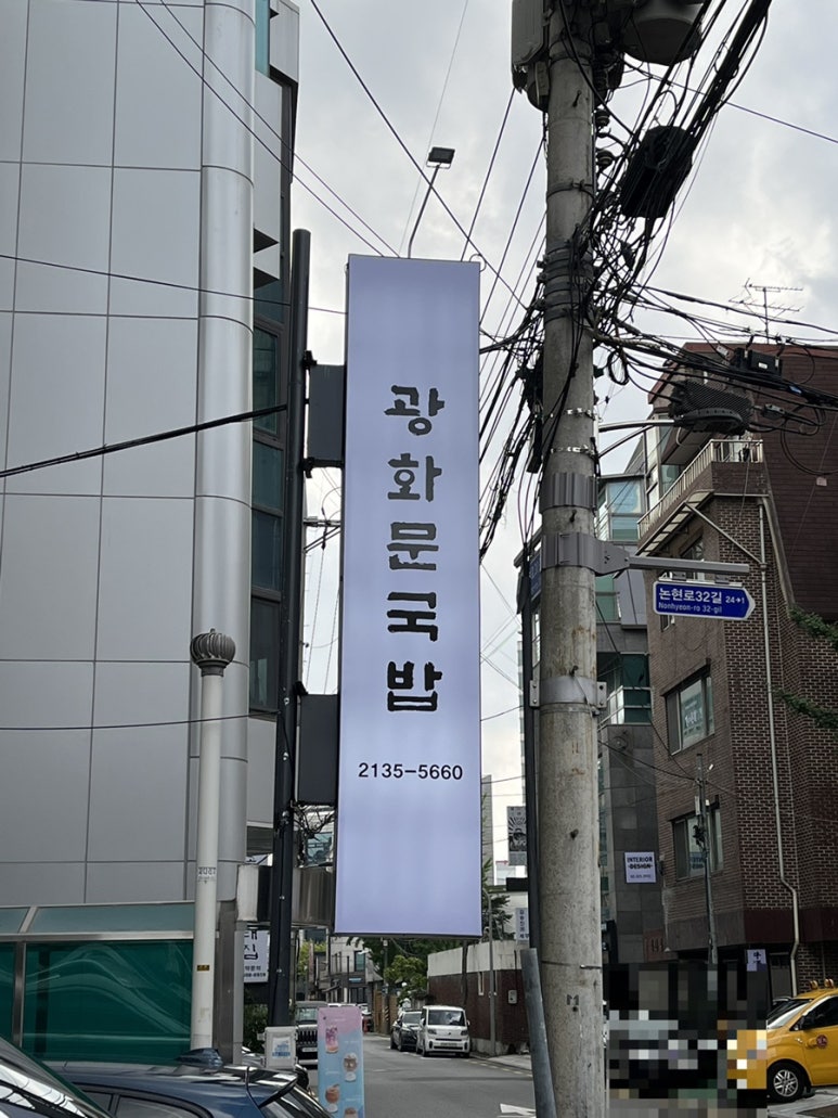 광화문국밥 도곡점 이미지