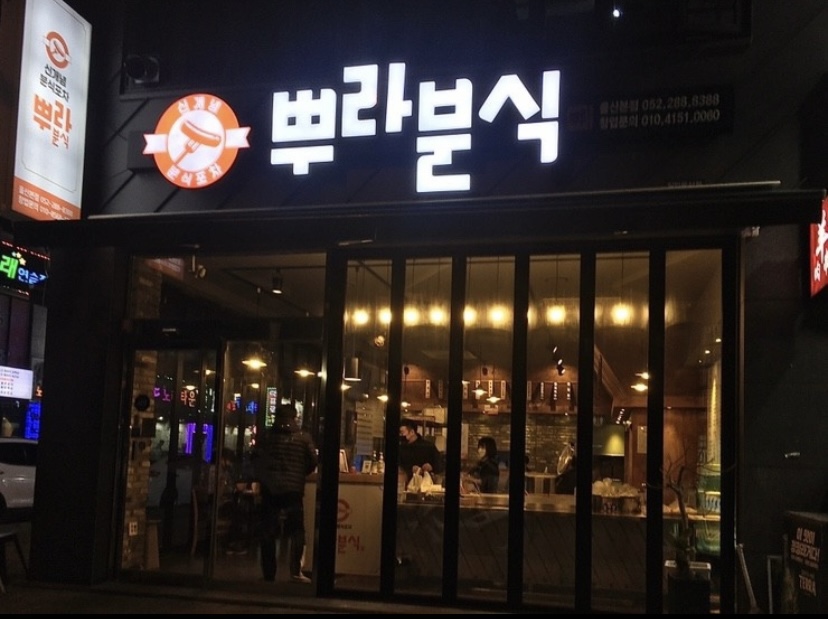 뿌라분식 이미지