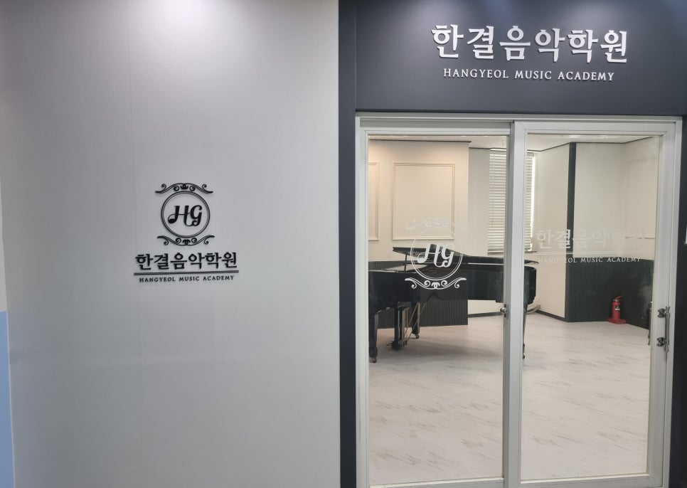 한결음악학원 이미지