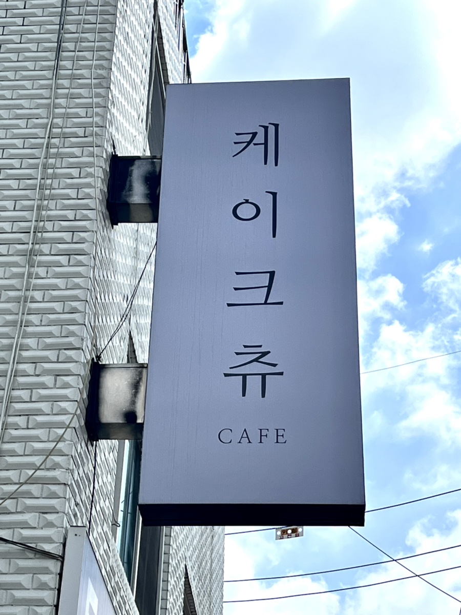 케이크츄 이미지
