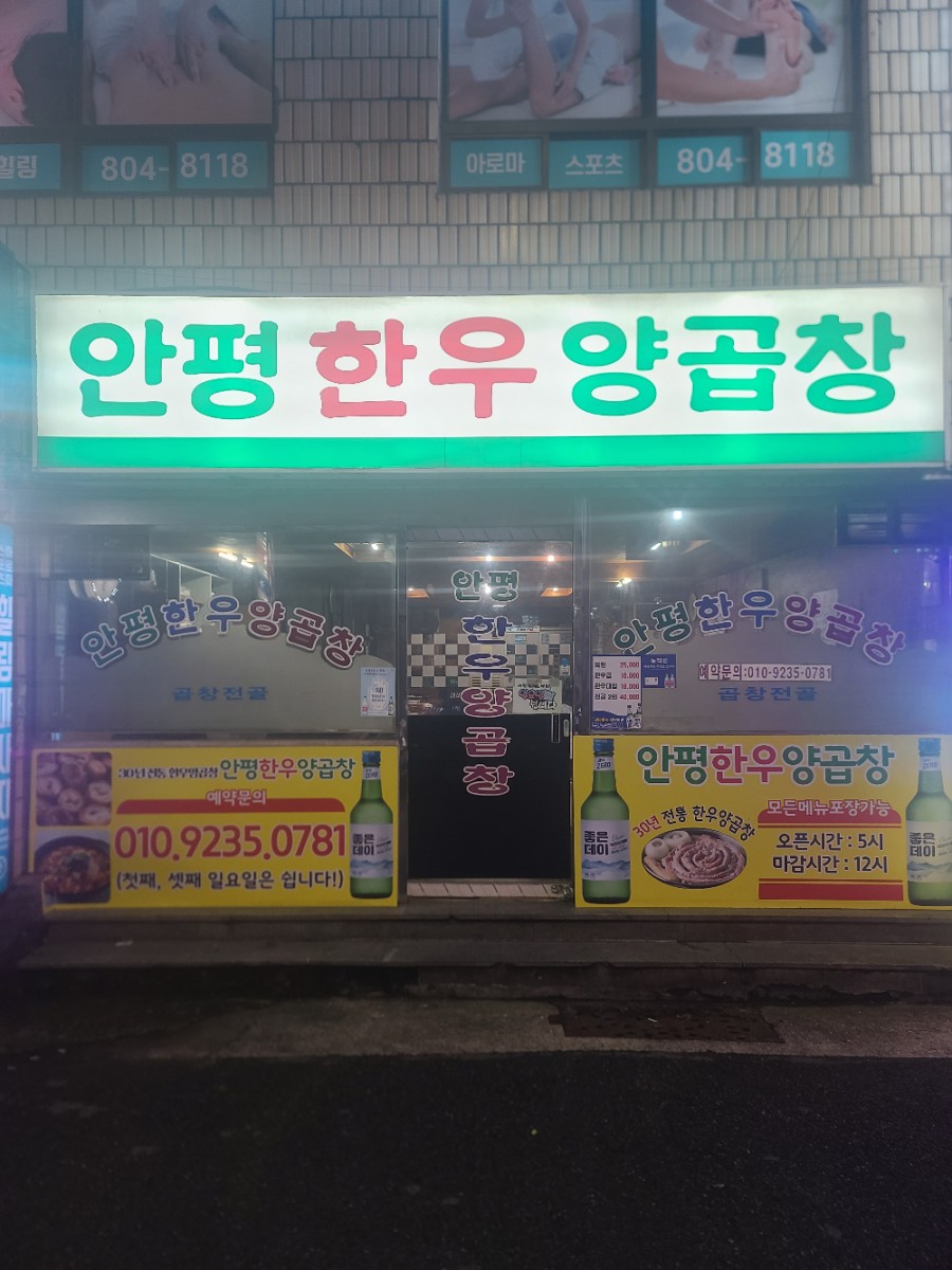 안평한우양곱창 이미지