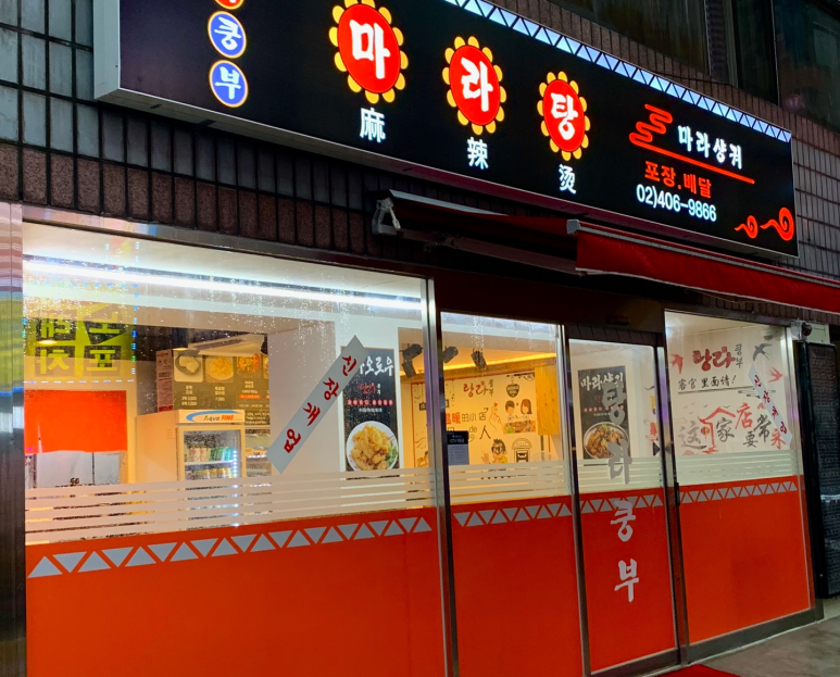 탕라쿵부 마라탕 이미지