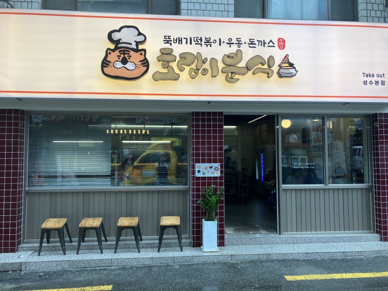 온분식 이미지