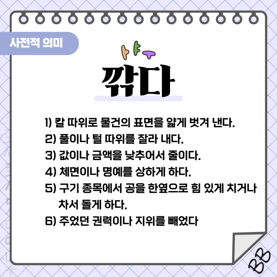깍다 깎다 맞는 표현은? : 네이버 블로그