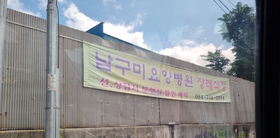 남구미요양병원장례식장 이미지