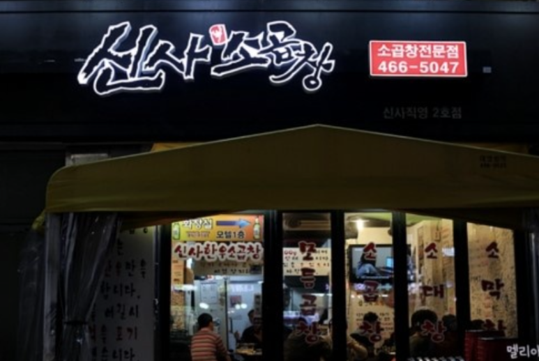 신사소곱창 이미지