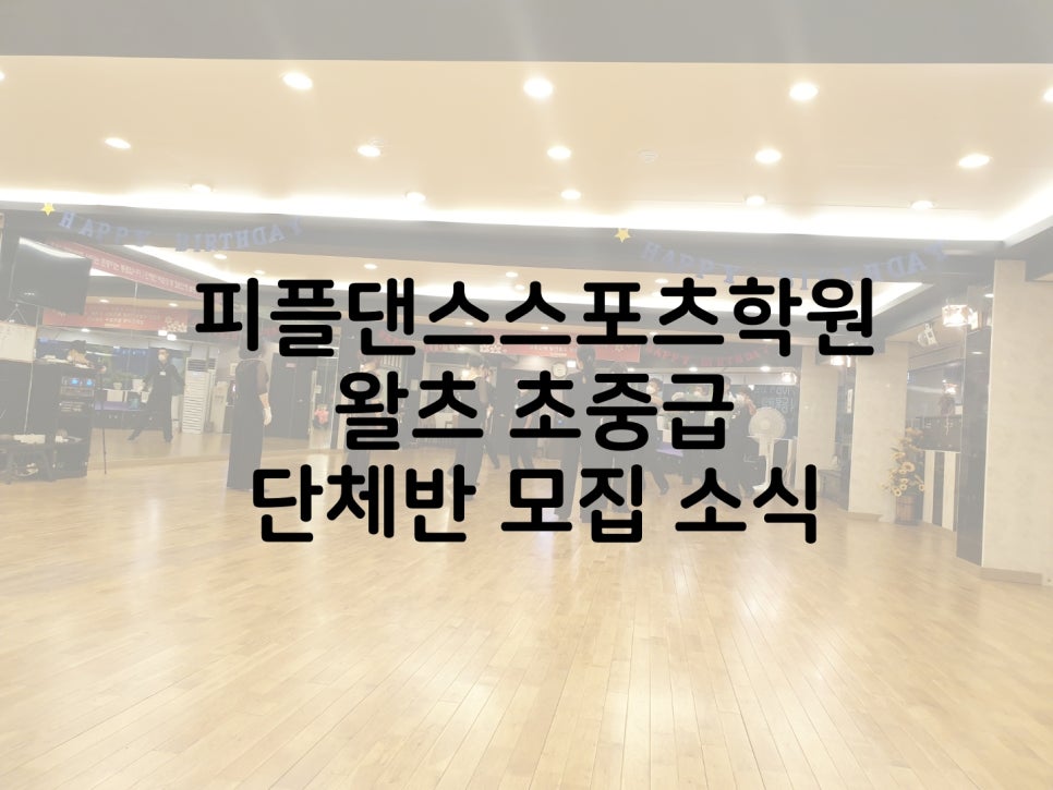 피플댄스스포츠학원 이미지