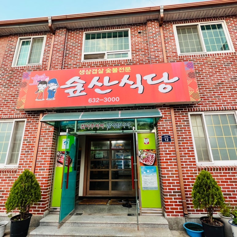 숲산식당 이미지