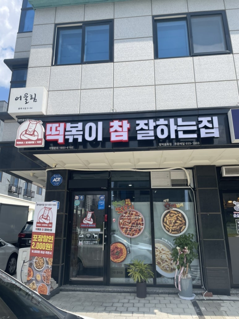 떡볶이참잘하는집 떡참 평택용죽점 이미지