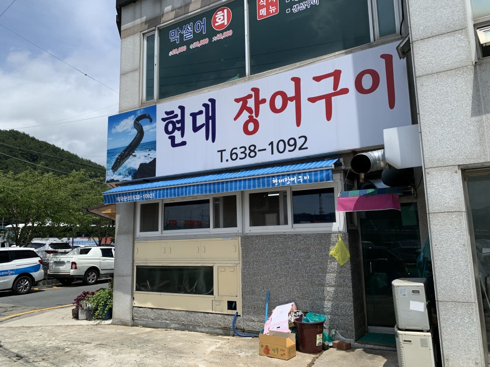 현대장어구이 이미지