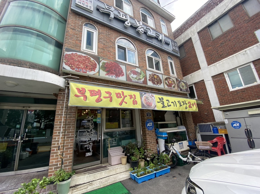 부평불고기3578 이미지
