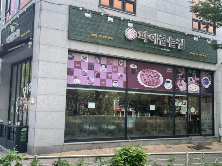 파이굽는집 이미지