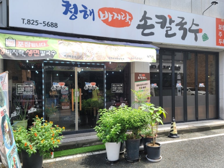청해손칼국수 이미지