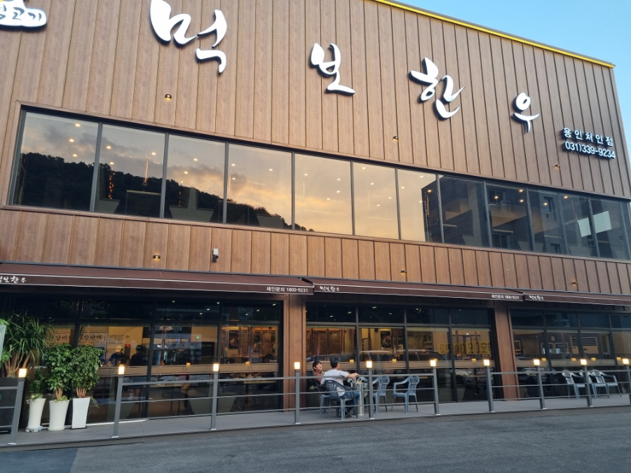 먹보한우처인점 이미지
