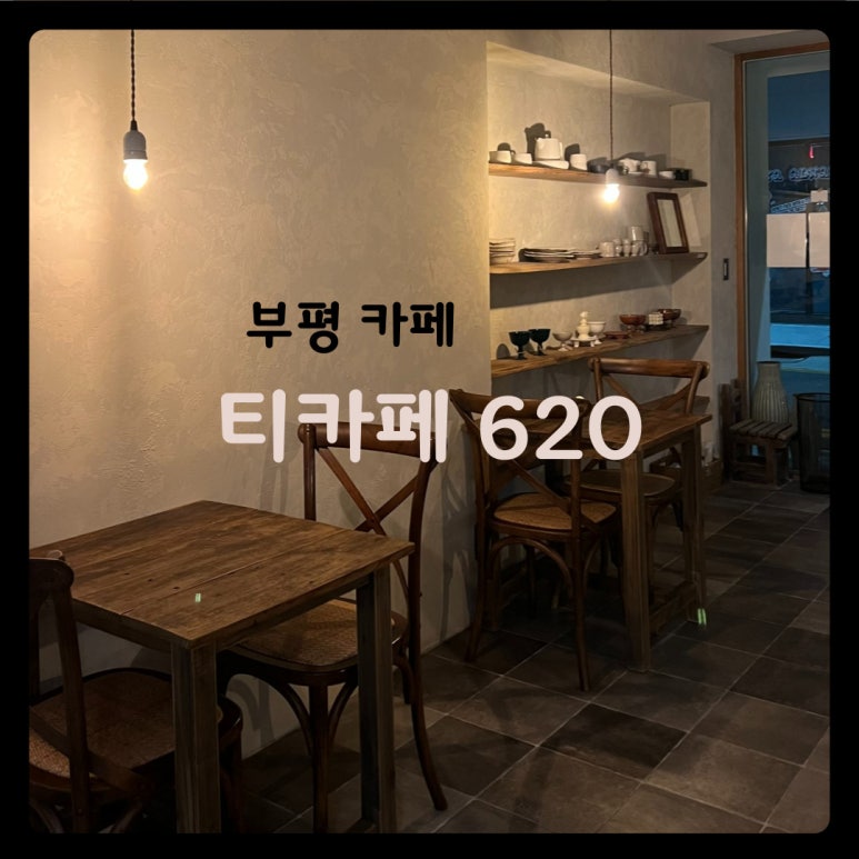티카페620 이미지