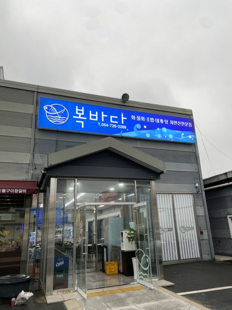복바다횟집 이미지