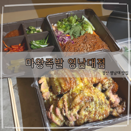 마왕족발경산 이미지