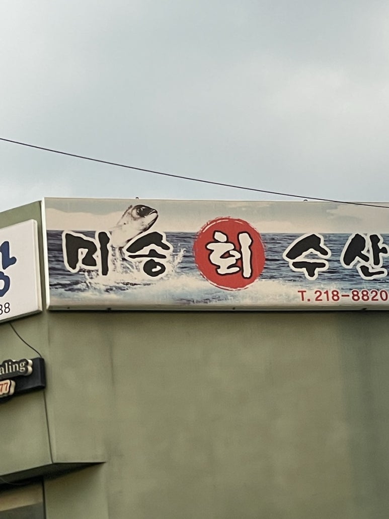미송회수산 이미지