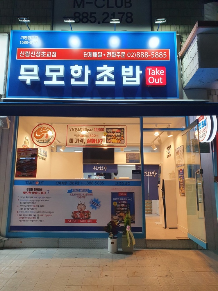 무모한초밥 이미지