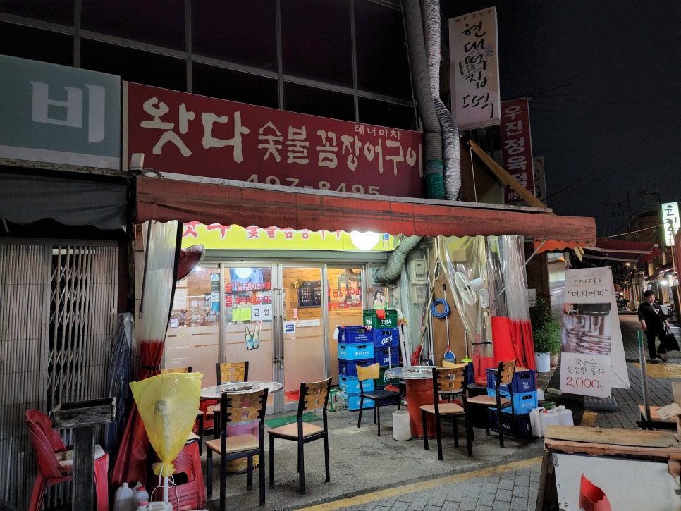 왓다숯불꼼장어 이미지