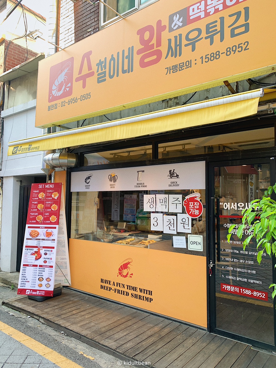 수철이네 왕새우튀김 봉천점 이미지