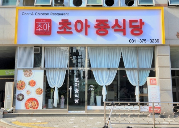 초아중식당 이미지