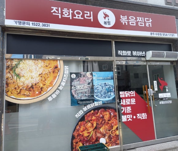 직화볶음찜닭볶찜광주 이미지