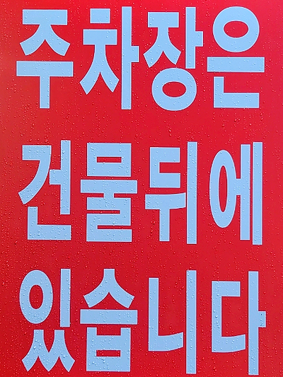 셀피아24시빨래방 이미지