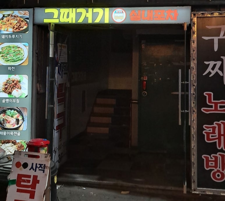 그때거기 실내포차 이미지