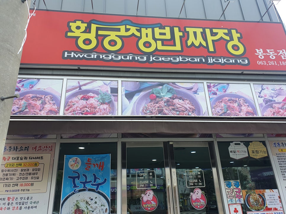 황궁쟁반짜장봉동점 이미지