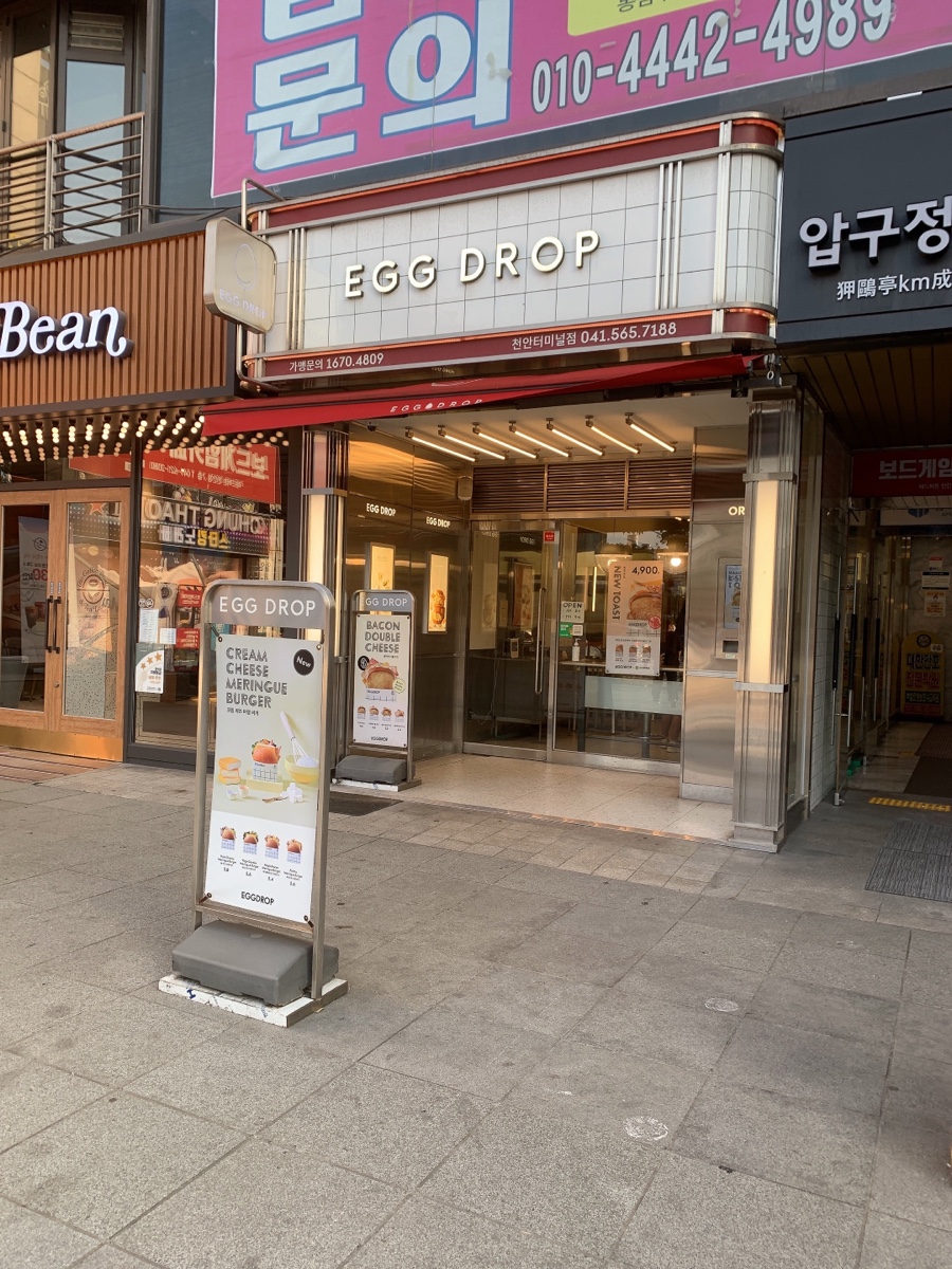 에그드랍천안 이미지