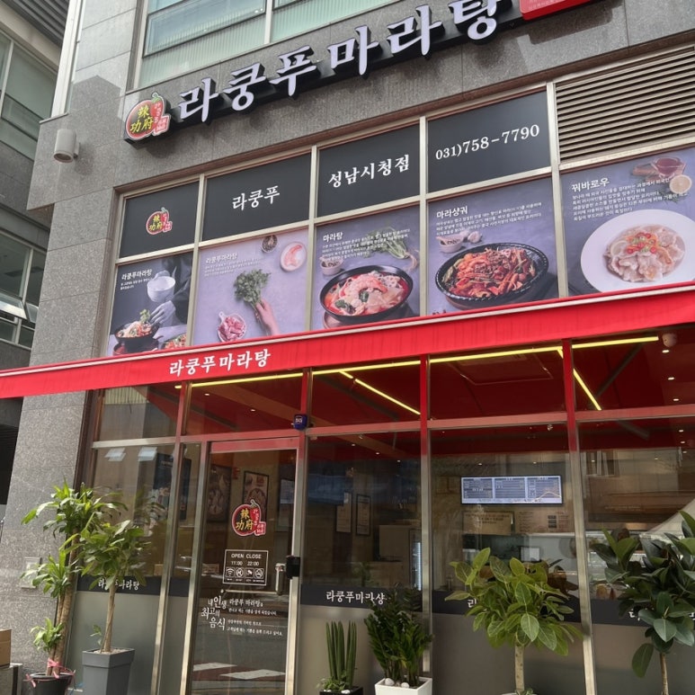 라쿵푸마라탕성남시청점 이미지