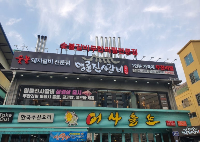 명륜진사갈비당동점 이미지
