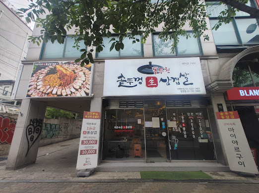 소문난솥뚜껑삼겹살 이미지
