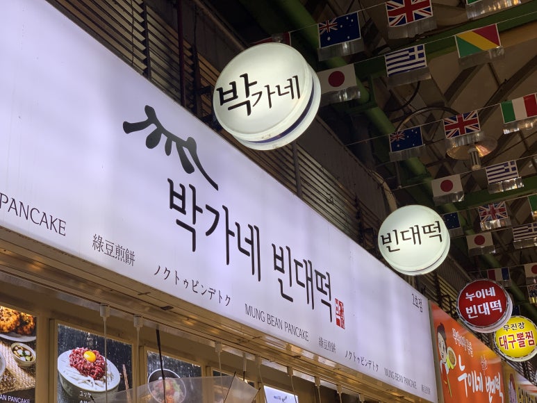 박가네빈대떡 이미지