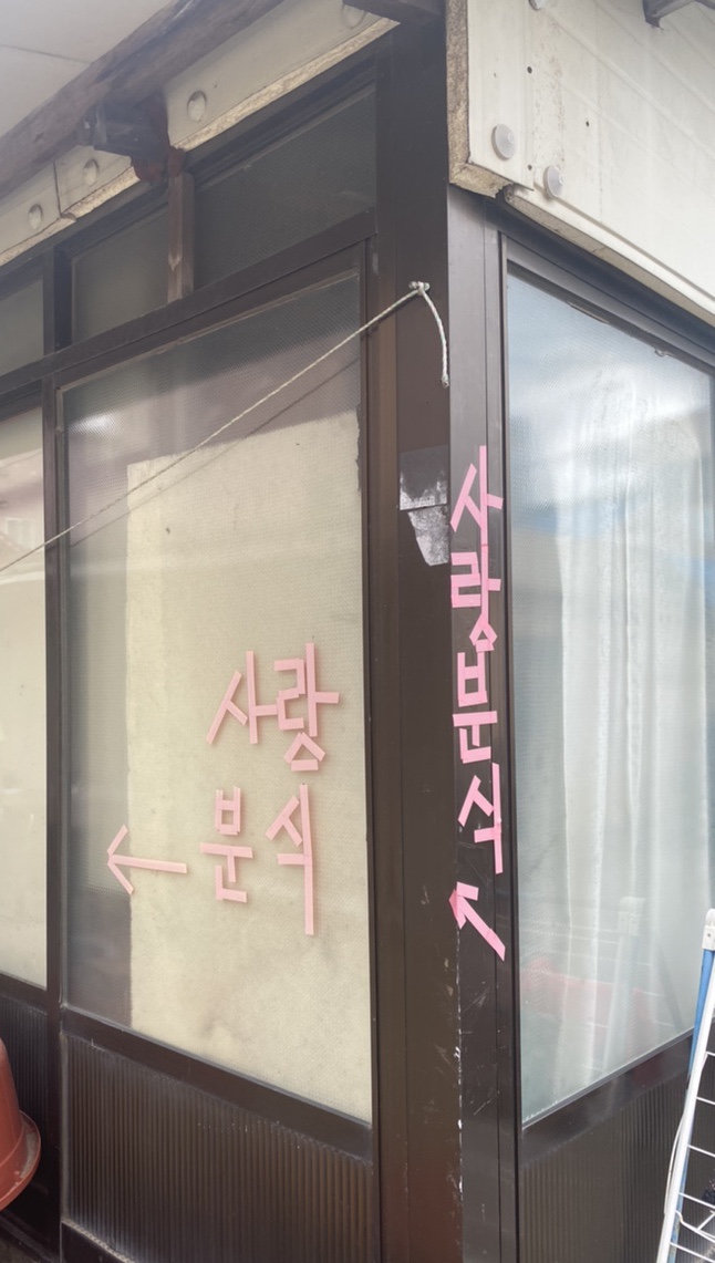 사랑의문구분식 이미지