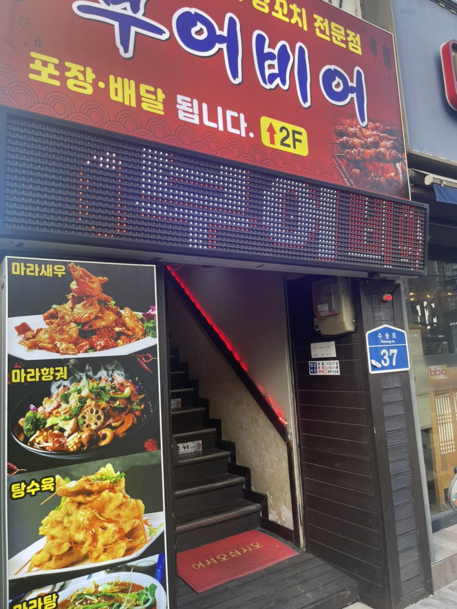 부어비어양꼬치 이미지