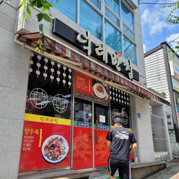 덕례반점 이미지