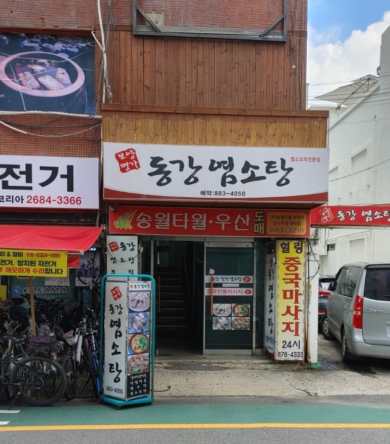 동강염소탕 이미지