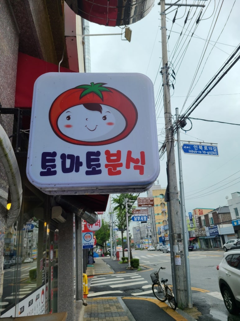 토마토분식 이미지