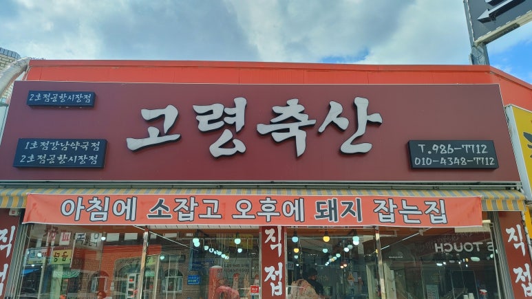 고령정육점 이미지