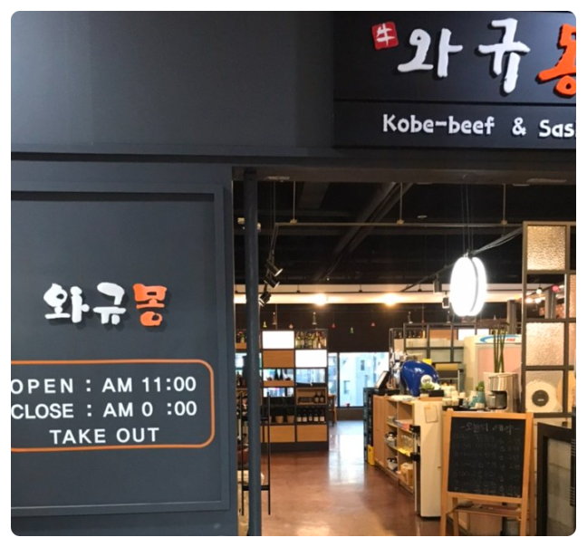 와규몽 이미지